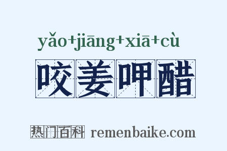 咬姜呷醋是什么意思的图片